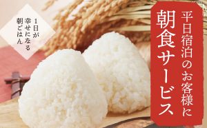 朝食無料サービス！