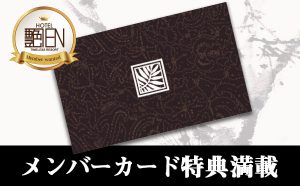 メンバーカードは特典満載！！