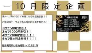 10月のキャンペーン！
