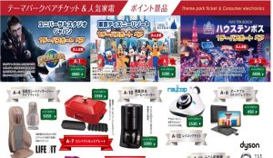 メンバーズポイントのプレゼント集