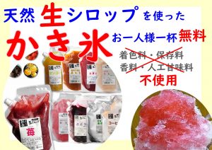 生シロップのかき氷　無料サービス