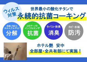 コロナ対策  全部屋・全共有部抗菌！