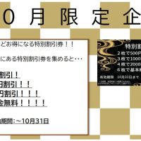 10月のキャンペーン！